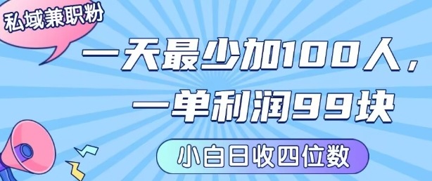 私域兼职粉项目：一天最少加100人，一单利润最少99米 ，新手小白也能每天进账小1k+-大伟资源网