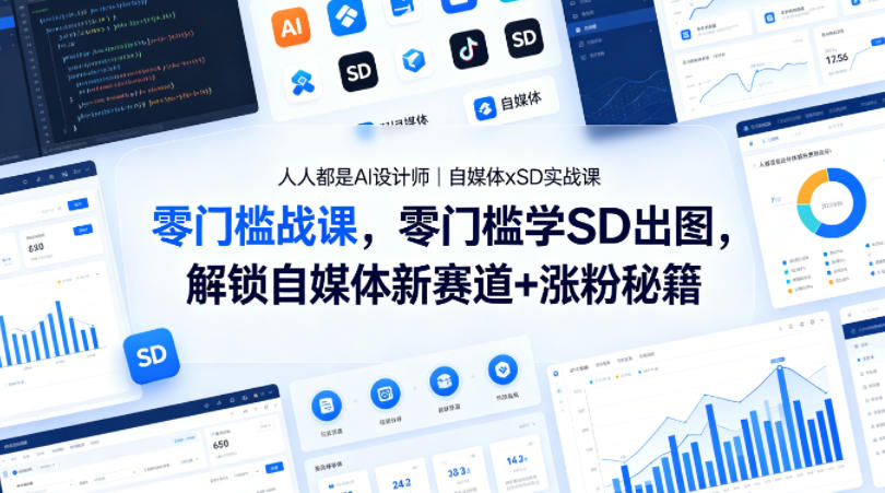 人人都是AI设计师｜自媒体xSD实战课，零门槛学SD出图，解锁自媒体新赛道+涨粉秘籍-大伟资源网