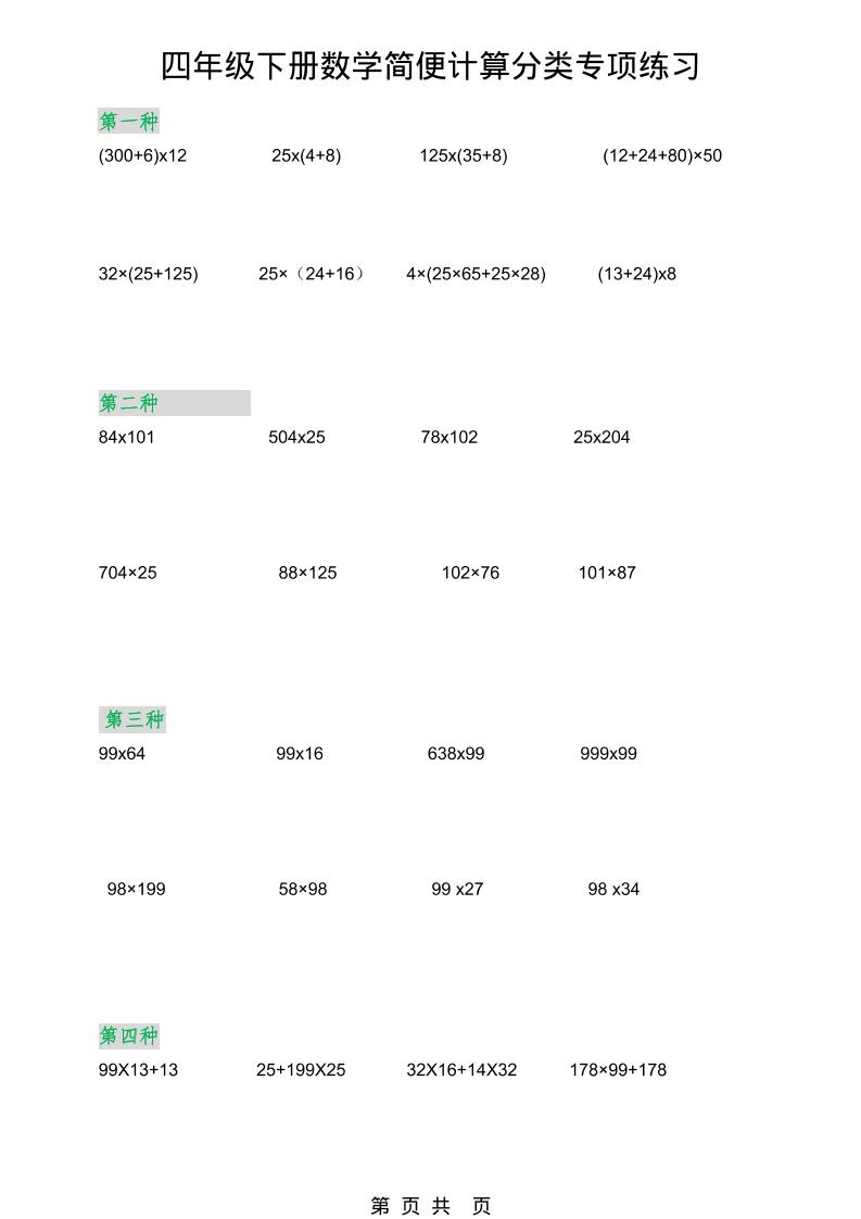 2026春新版四年级下数学简便计算分类专项练习-大伟资源网