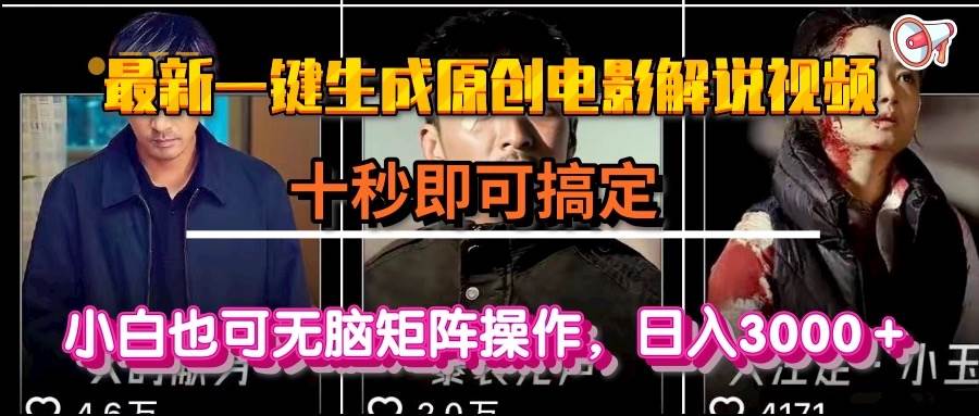 （15196期）一键生成原创电影解说视频，十秒即可搞定， 小白无脑矩阵操作，日入3000＋-大伟资源网