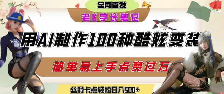 如何利用AI工具制作酷炫丝滑变装发布短视频平台流量爆炸，轻松日入5张+-大伟资源网