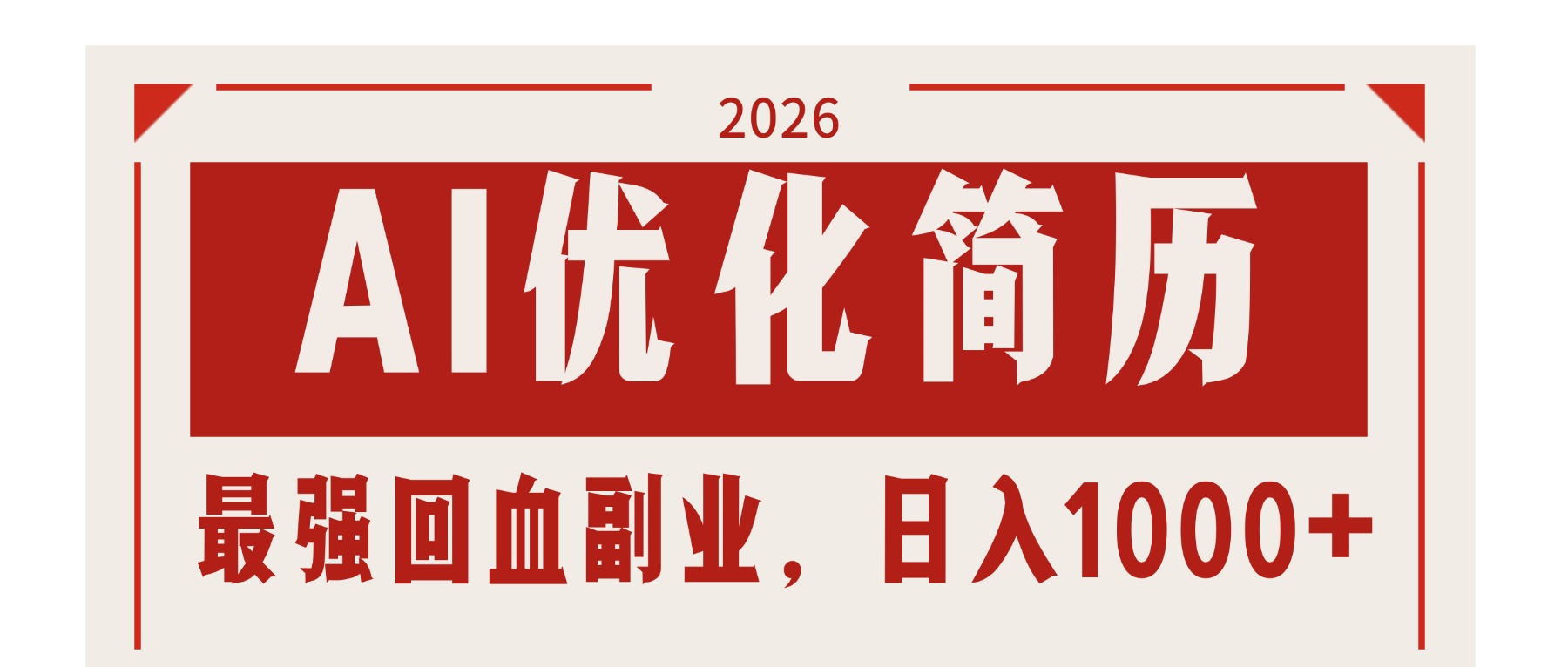 AI优化简历：2026最强回血副业，日入1000+！稳定不求人-大伟资源网