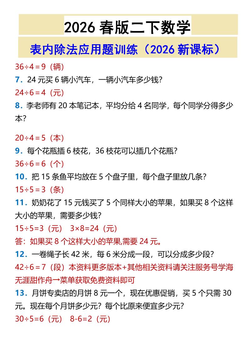 2026春新版二年级下数学表内除法应用题训练-大伟资源网