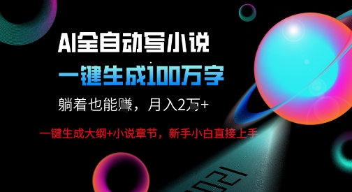 AI自动写小说新玩法，一键生成100W字，轻松月躺入1W+-大伟资源网