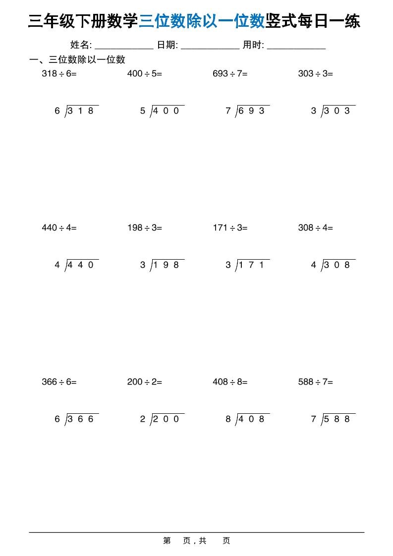 三年级下数学三位数除以一位数竖式每日一练60套-大伟资源网