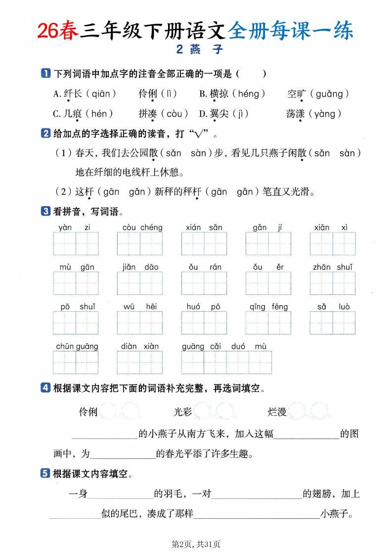 26春三下语文全册每课一练课时练（含答案31页）-大伟资源网