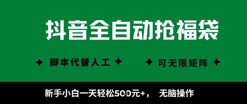 抖音全自动抢福袋项目，新手小白一天轻松5张+，无脑操作，看完直接可以上手【揭秘】-大伟资源网