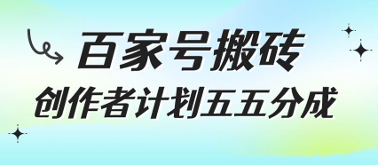百家号搬砖项目，创作者计划五五分成，无需露脸、直播、拍视频，非常适合新手【揭秘】-大伟资源网