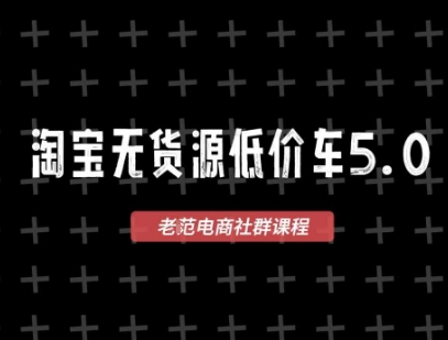 淘宝无货源价车5.0，2026最新VIP淘宝无货源课程，1688代发，蓝海选品，零成本创业首选(更新26年4月)-大伟资源网
