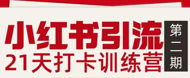 小红书引流21天打卡训练营第二期，助你快速打通小红书私域引流打粉-大伟资源网