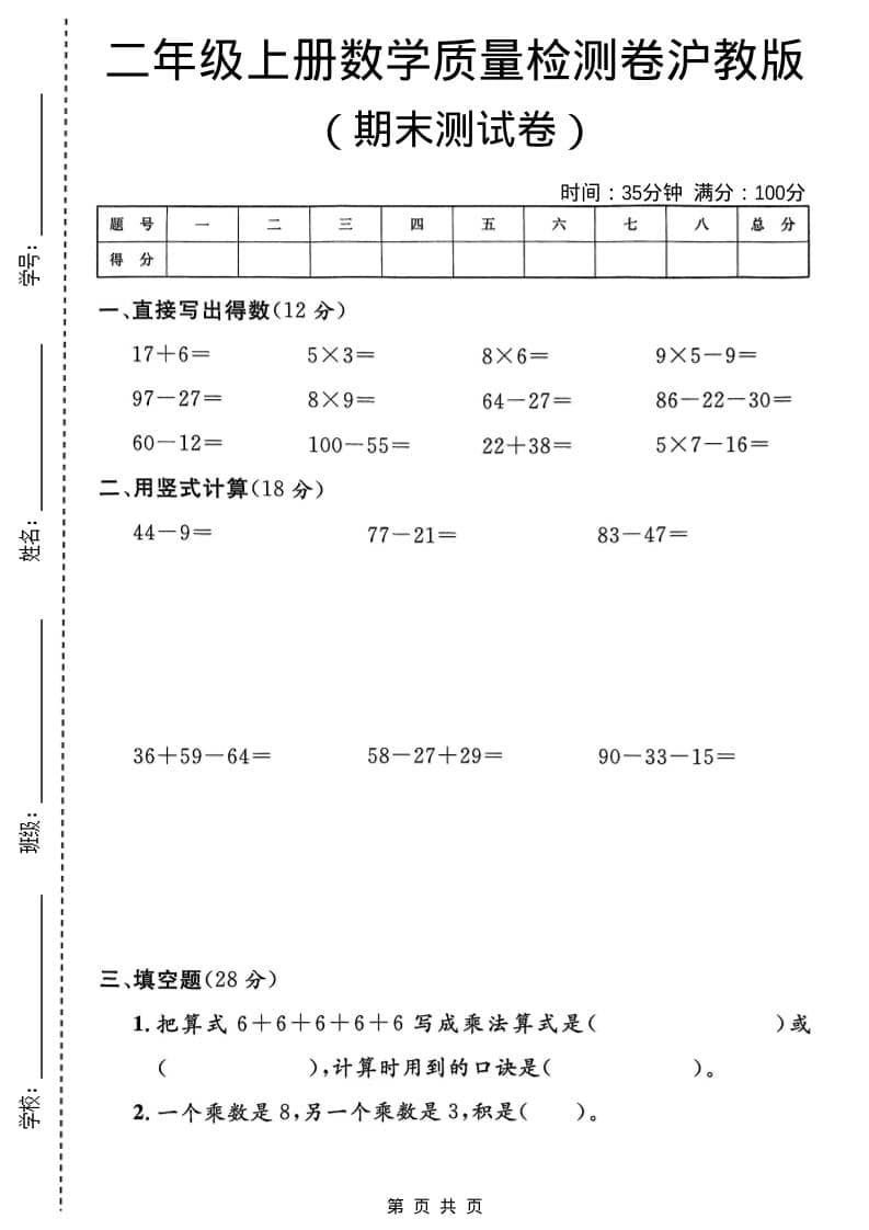 二年级上数学期末质量检测卷4《沪教版》-大伟资源网