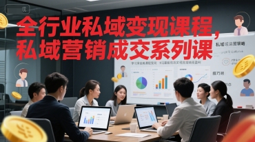 全行业私域变现课程，私域营销成交系列课-大伟资源网