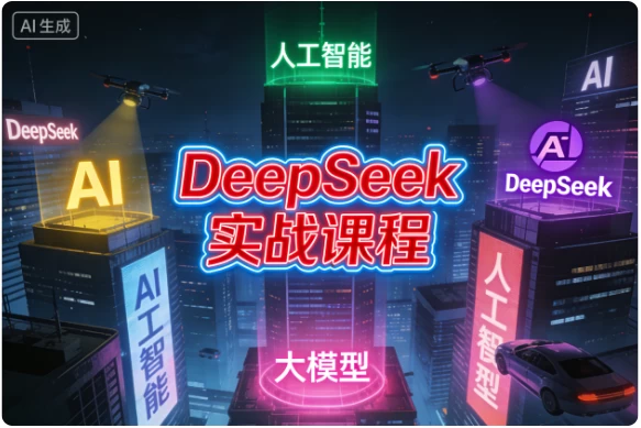 DeepSeek实战课程-大伟资源网