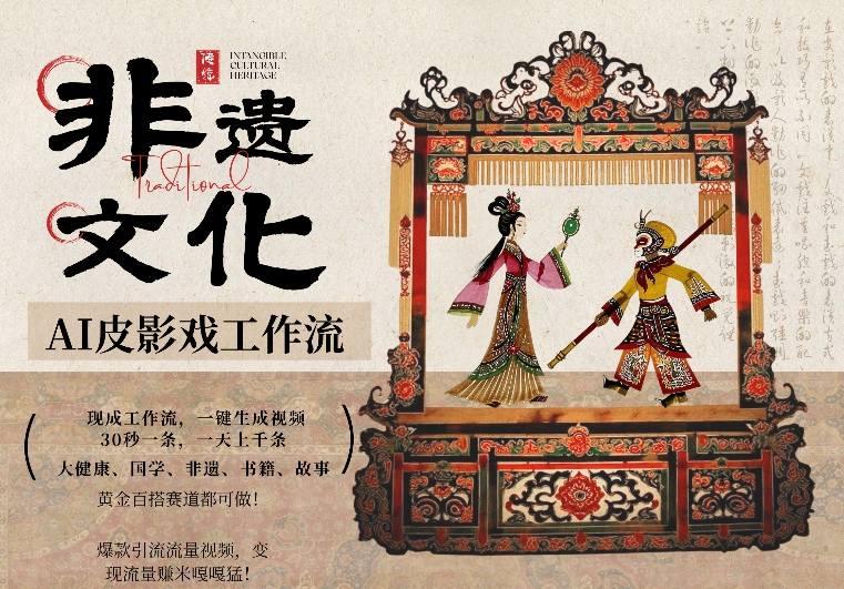 AI一键生成民俗文化非遗皮影戏视频，一刀不剪无需剪辑，30S一条，一天上百条，流量财富嘎嘎猛-大伟资源网