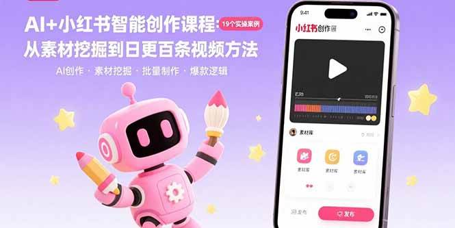 （15768期）AI+小红书智能创作课程：19个实操案例 从素材挖掘到日更百条视频方法-大伟资源网