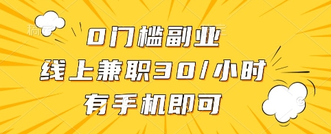 0门槛副业，线上兼职30一小时，有手机即可【揭秘】-大伟资源网