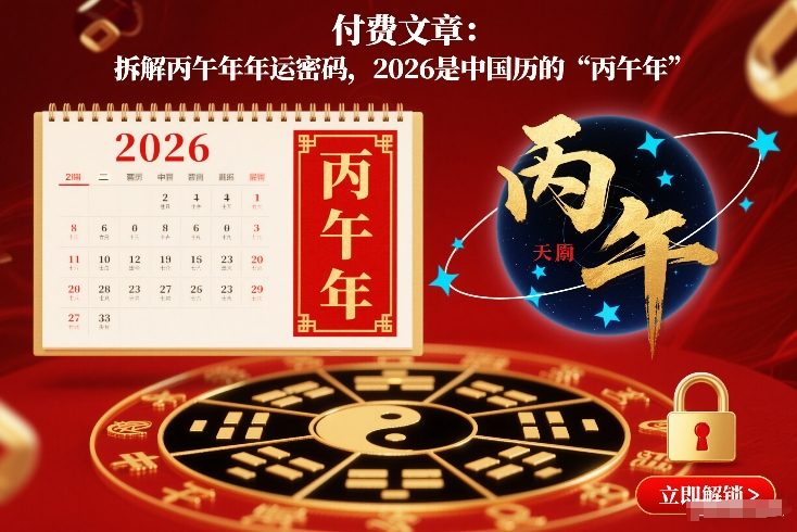 付费文章：拆解丙午年年运密码，2026是中国历的“丙午年”-大伟资源网