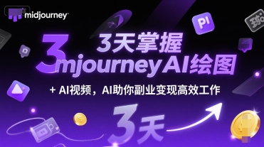 3天掌握midjourneyAI绘图+AI视频，AI助你副业变现高效工作-大伟资源网