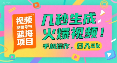 视频号蓝海项目，几秒生成火爆视频，手机操作，日入2k【揭秘】-大伟资源网