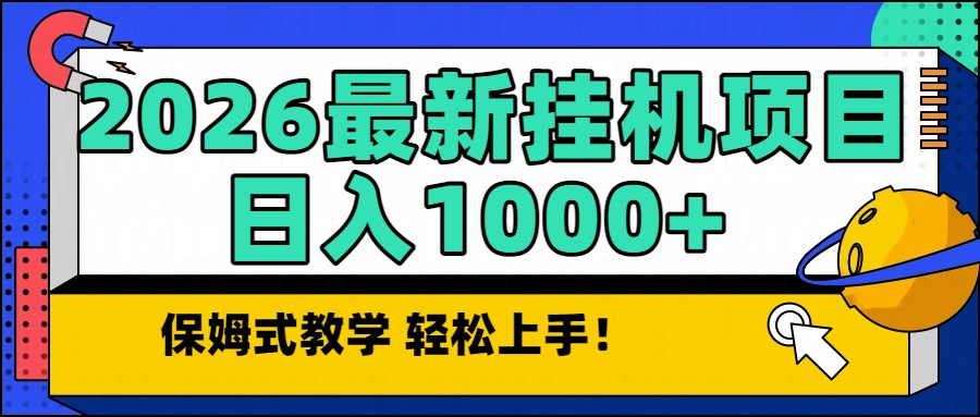 2026最新自动挂机项目长期稳定单日收益1000+-大伟资源网