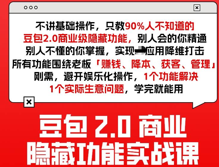 豆包2.0商业隐藏功能实战课2026，1个功能解决1个实际生意问题，学完就能用-大伟资源网