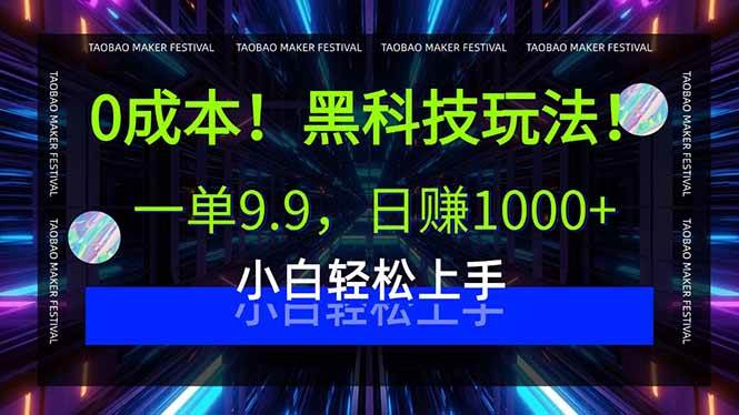 （15901期）0成本！黑科技玩法，一单9.9，日赚1000+，小白轻松上手-大伟资源网