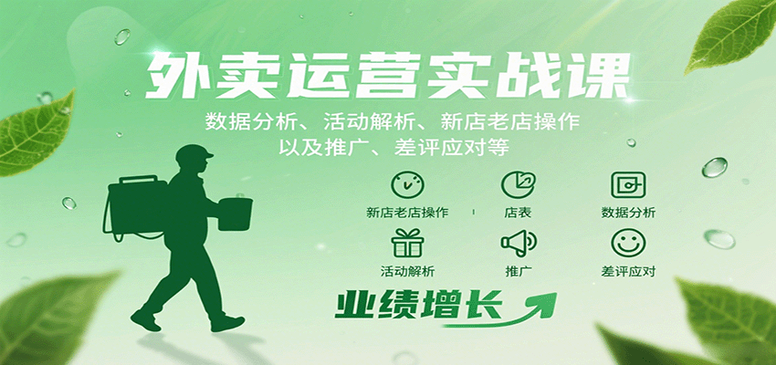 外卖运营实战课：数据分析、活动解析、新店老店操作以及推广、差评应对等-大伟资源网