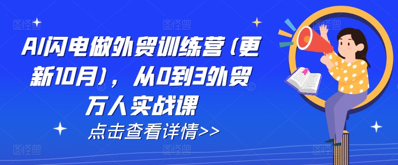 AI闪电做外贸训练营(更新25年6月)，从0到3外贸万人实战课-大伟资源网