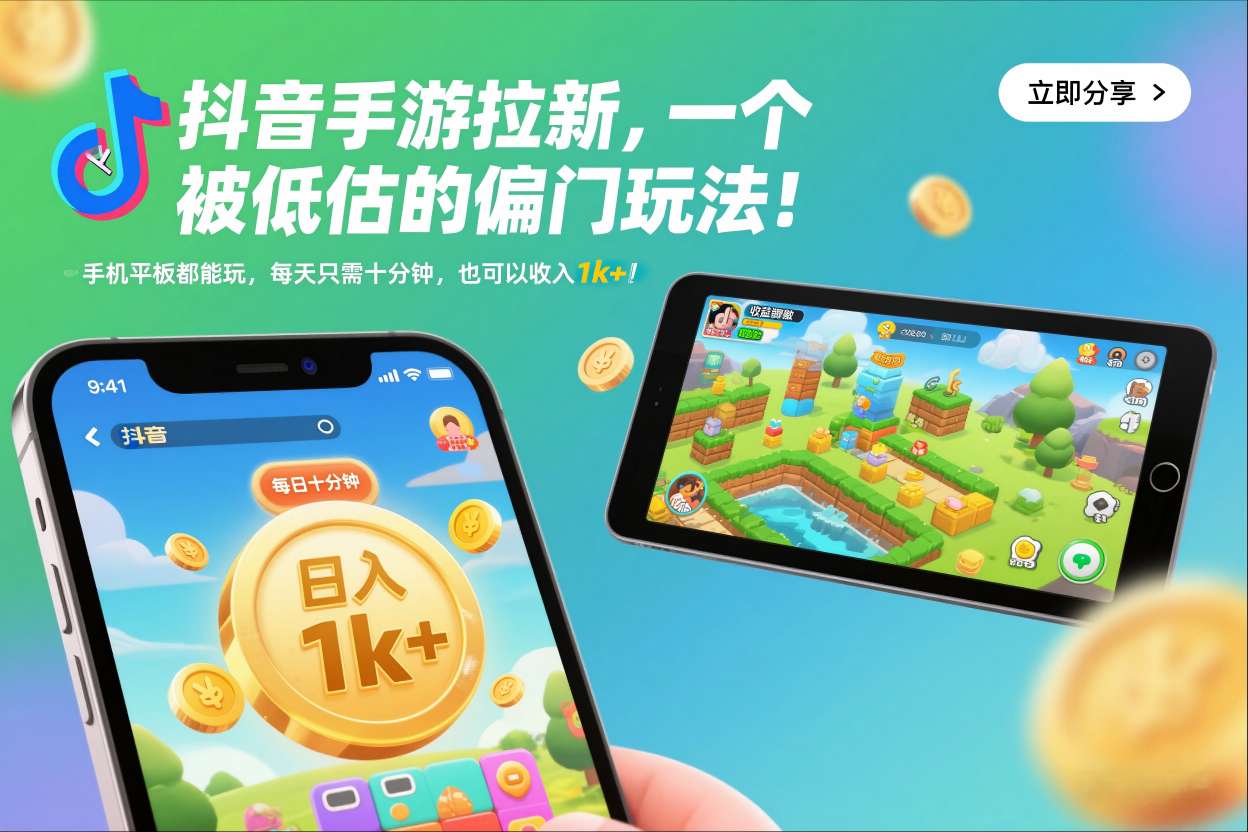 抖音手游拉新，一个被低估的偏门玩法！手机平板都能玩，每天只需十分钟，也可以收入1k+【揭秘】-大伟资源网
