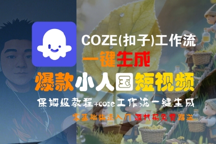 COZE(扣子)工作流一键生成爆款小人国短视频，保姆级教程，零基础快速入门-大伟资源网
