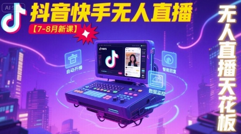 宝子哥·抖音快手无人直播【7-8月新课】无人直播天花板-大伟资源网