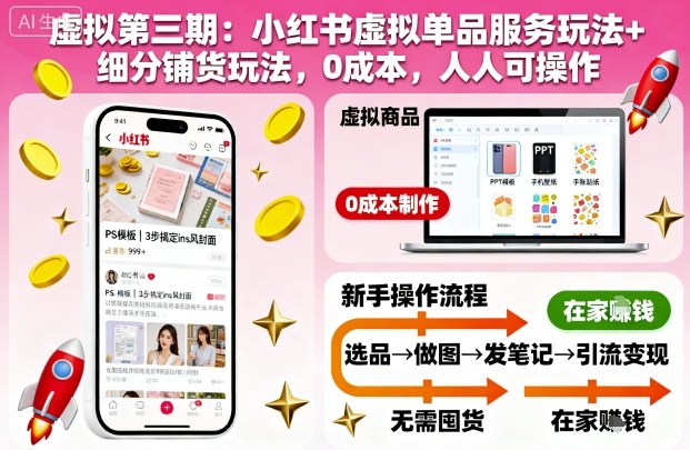 虚拟第三期：小红书虚拟单品服务玩法+细分铺货玩法，0成本，人人可操作(更新)-大伟资源网