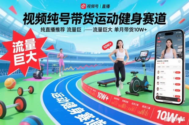 视频号带货运动健身赛道，纯直播推荐，流量巨大，单月带货10W+-大伟资源网