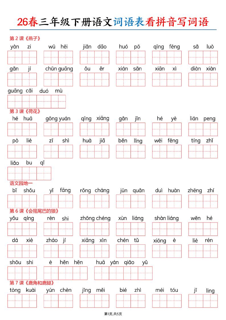 26春三下语文词语表看拼音写词语（含答案10页）-大伟资源网