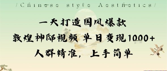 一天打造国风爆款敦煌神邸视频单日变现1k+人群精准，上手简单-大伟资源网