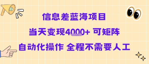 信息差蓝海项目当天变现多张 可矩阵自动化操作 全程不需要人工-大伟资源网
