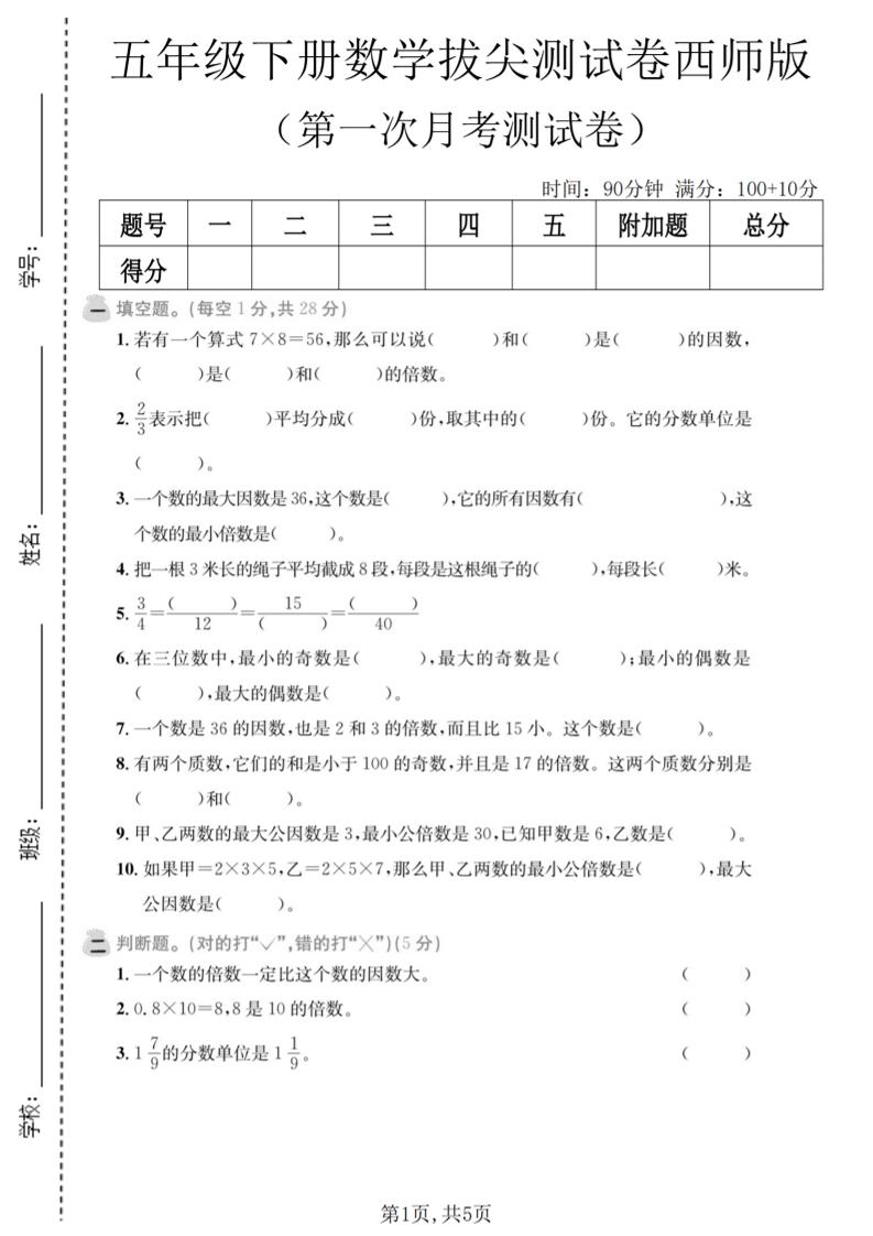 五年级下数学第一次月考拔尖测试卷《西师版》-大伟资源网