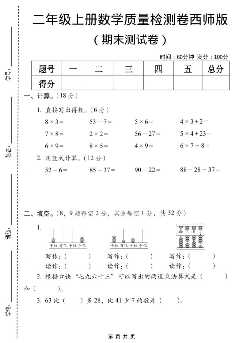 二年级上数学期末质量检测卷7《西师版》-大伟资源网