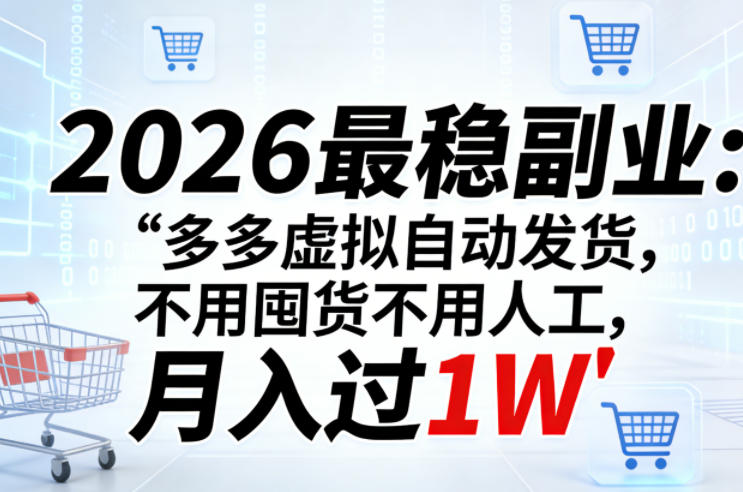 2026最稳副业：多多虚拟自动发货，不用囤货不用人工，月入过1W【揭秘】-大伟资源网