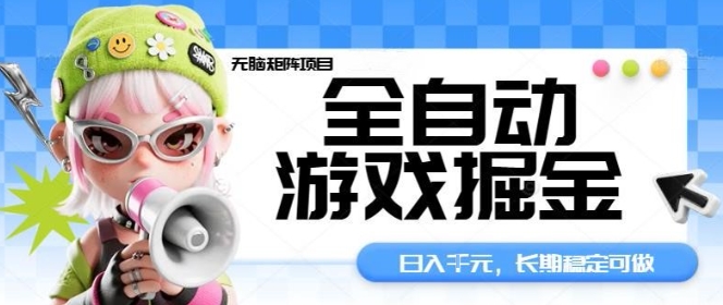 全自动游戏掘金无脑矩阵项目，日入多张，长期稳定可做，真正的睡后收入项目【揭秘】-大伟资源网