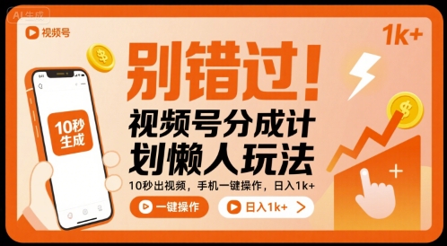 别错过！视频号分成计划懒人玩法，10秒出视频，手机一键操作，日入1k+ 【揭秘】-大伟资源网