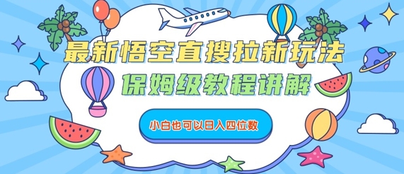 最新悟空直搜拉新玩法，保姆级教程讲解，小白也可以日入四位数-大伟资源网