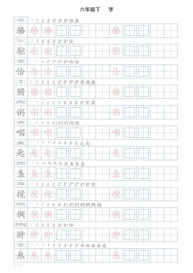 六年级下册语文写字帖(120字)-大伟资源网