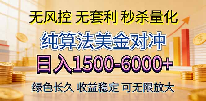 2026美金创富新风口—硬核纯算法对冲全网震撼首发！日收益1500-6000+，项目绿色长久-大伟资源网