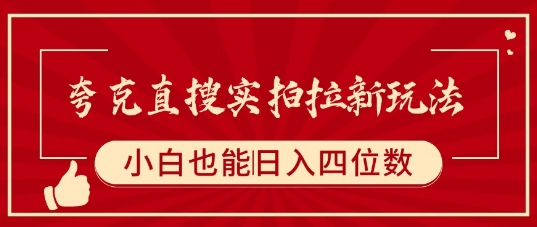 夸克直搜实拍拉新玩法，小白也可以日入四位数-大伟资源网