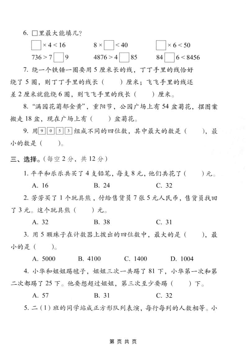 二年级上数学期末质量检测卷5《西师版》-大伟资源网