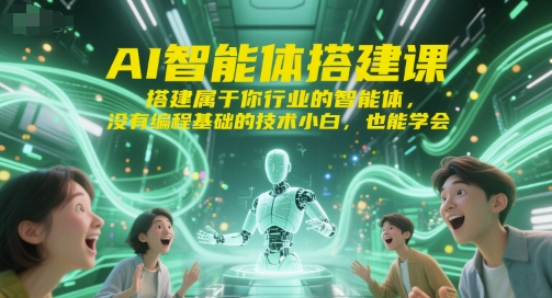 AI智能体搭建课，搭建属于你行业的智能体，没有编程基础的技术小白，也能学会-大伟资源网