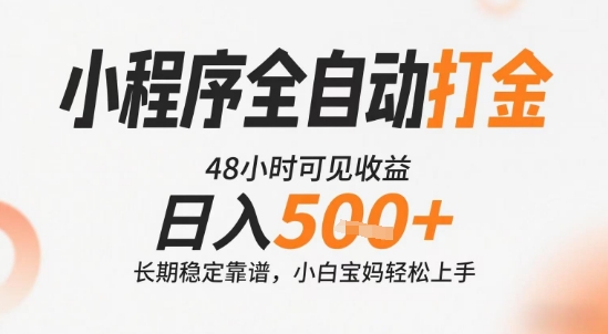 小程序全自动打金，快速可见收益，日入5张+长期稳定靠谱，操作简单【揭秘】-大伟资源网