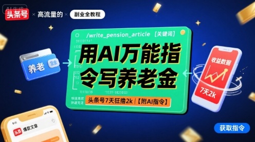 用AI万能指令写养老金，头条号7天狂撸2k【附AI指令】-大伟资源网