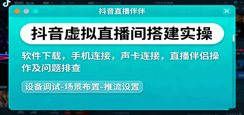 抖音虚拟直播间搭建实操、软件下载，手机连接，声卡连接，直播伴侣操作及问题排查-大伟资源网
